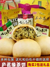 庐茗缘九江茶饼江西特产庐山酥饼干茶点糕点小吃礼盒袋装休闲零食
