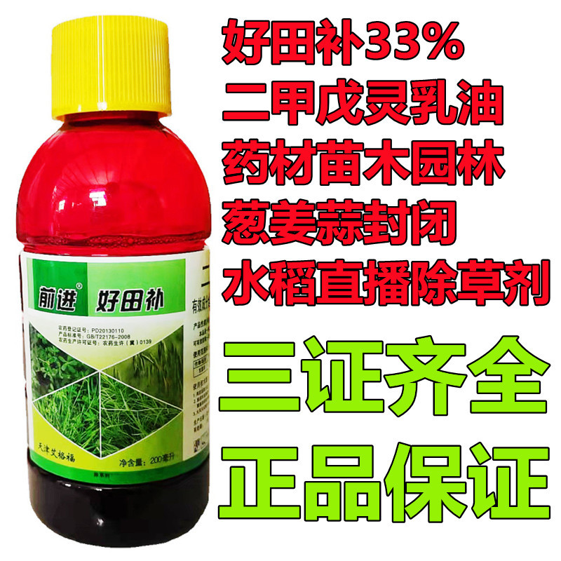 好田补33%二甲戊灵乳油药材苗木园林葱姜蒜封闭水稻直播除草剂200