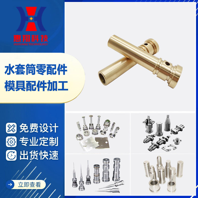 运水套热流道系统配件热咀水套注塑模具零部件s136水套