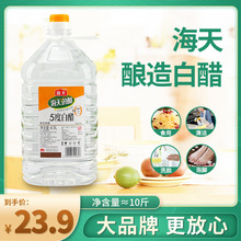 海天白醋约10斤装4.9升大桶清洁除垢家用商用实惠装5度酿造食醋