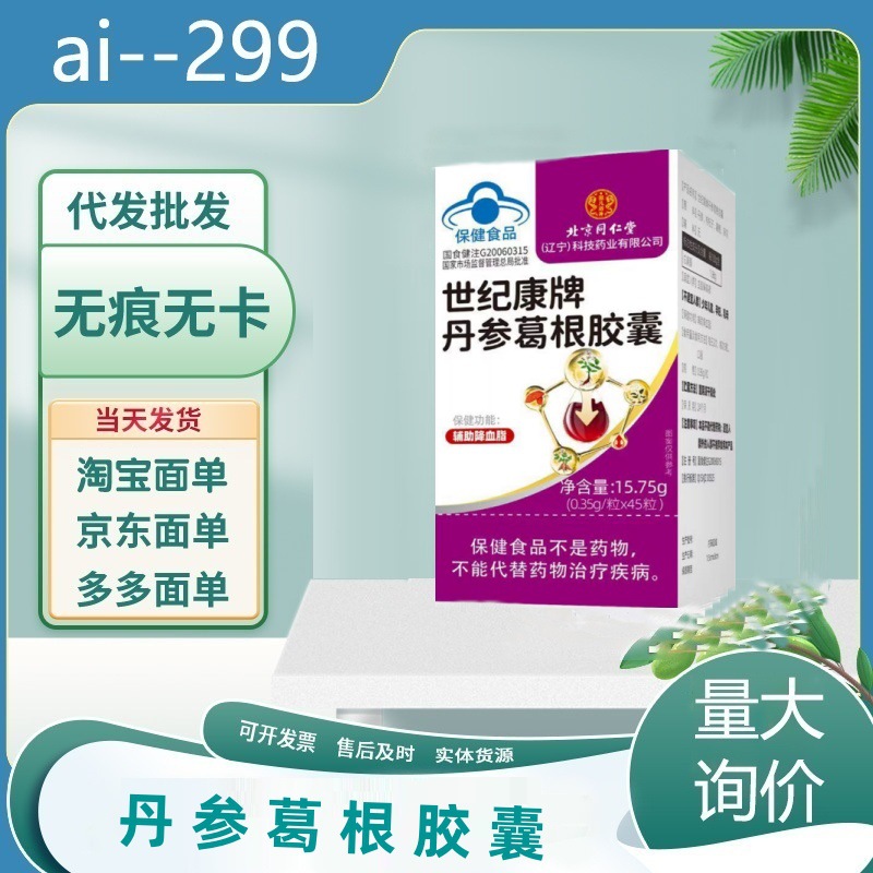 北京同仁堂滋儿道补世纪康牌丹参葛根胶囊15.75g(0.