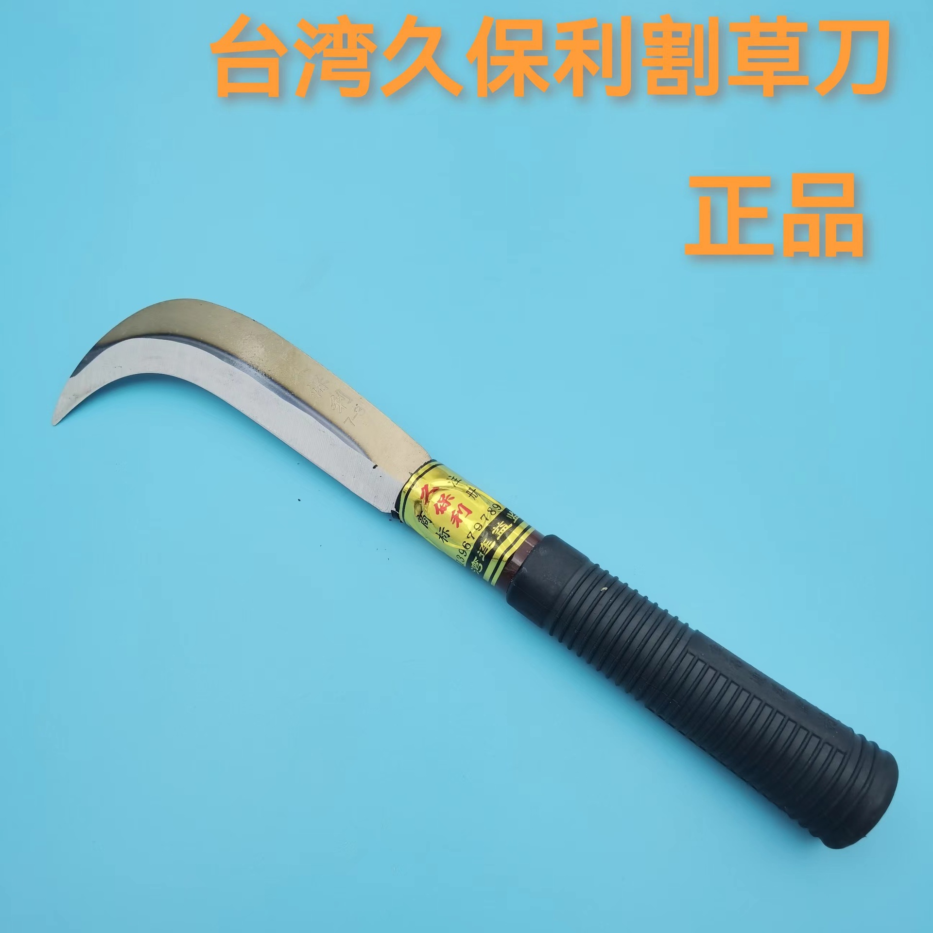 7-31台湾久保利割草刀镰刀柴刀园林刀小弯刀农用割麦子割菜锋利正