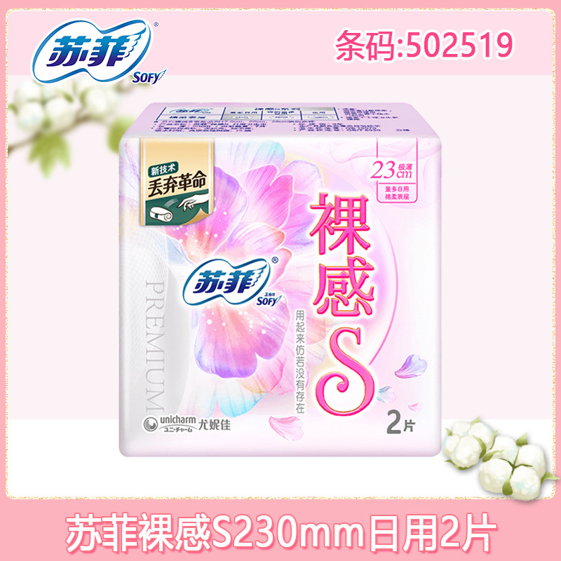 苏菲卫生巾裸感s230mm极薄棉柔日用姨妈巾2片体验装 整箱批发正品