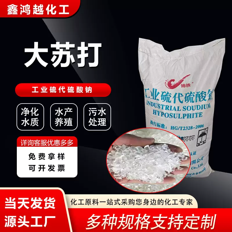 现货大苏打污水处理水产养殖大苏打硫代硫酸钠大中小颗粒大苏打