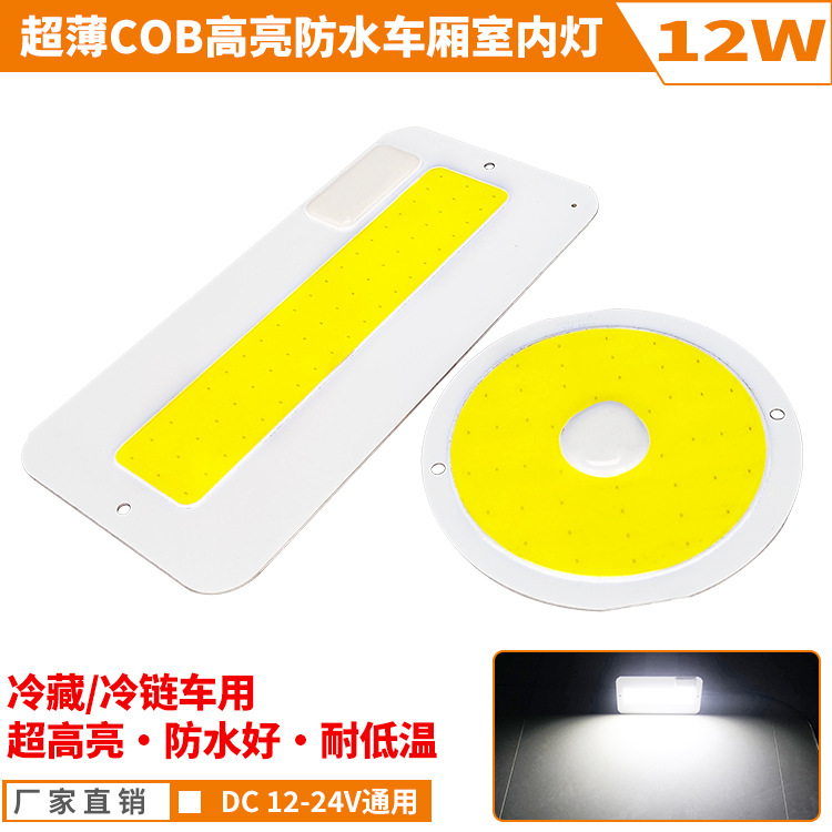 cob超薄防水冷藏车用车厢灯12v汽车驾驶室阅读灯24v货车室内灯板