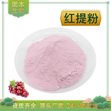 红提粉 红提果粉 水溶 红提浓缩汁粉 红提葡萄粉 另青提粉 包邮