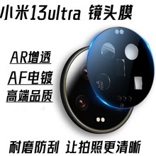 小米13Ultra镜头膜手机镜头保护膜适用小米13U AR镜头圈钢化玻璃