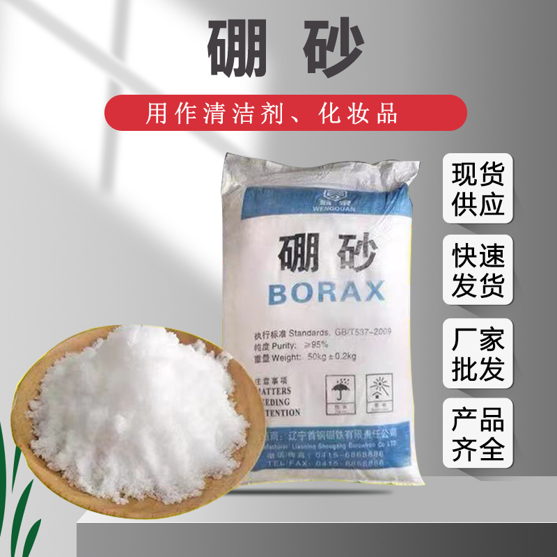 工业级现货大石桥硼砂十水硼砂清洁剂焊接助焊搪瓷行业用硼砂
