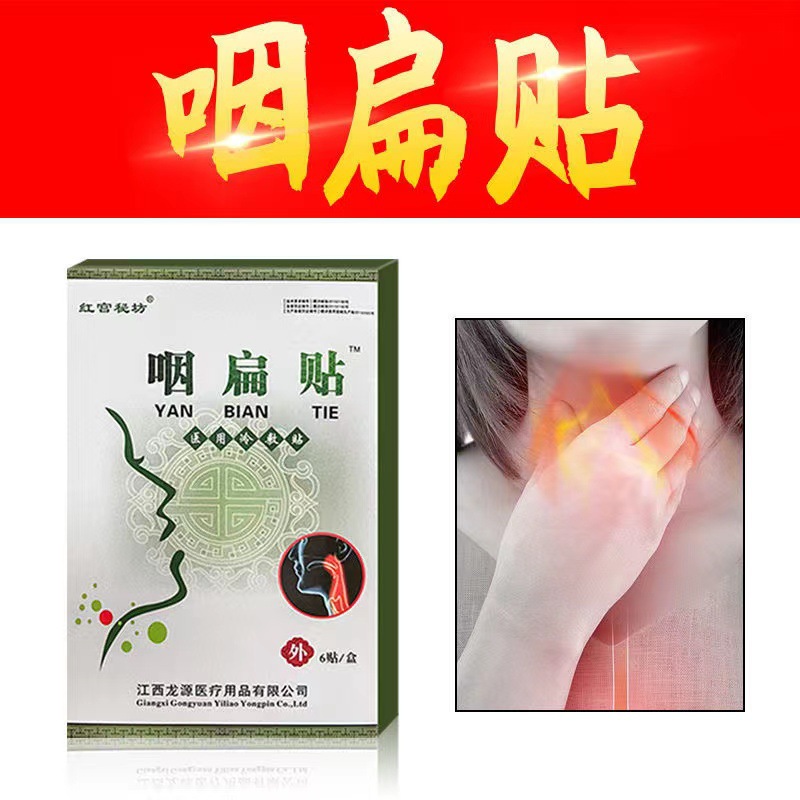 咽扁贴咽慢性扁桃体咽喉不适咳嗽嗓子发炎咽喉肿大贴批发代发