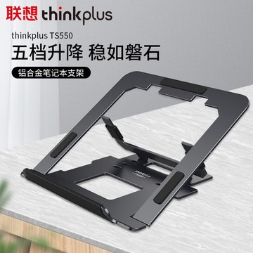 thinkplus适用联想笔记本支架 ts550铝合金多档调节电脑平板支架