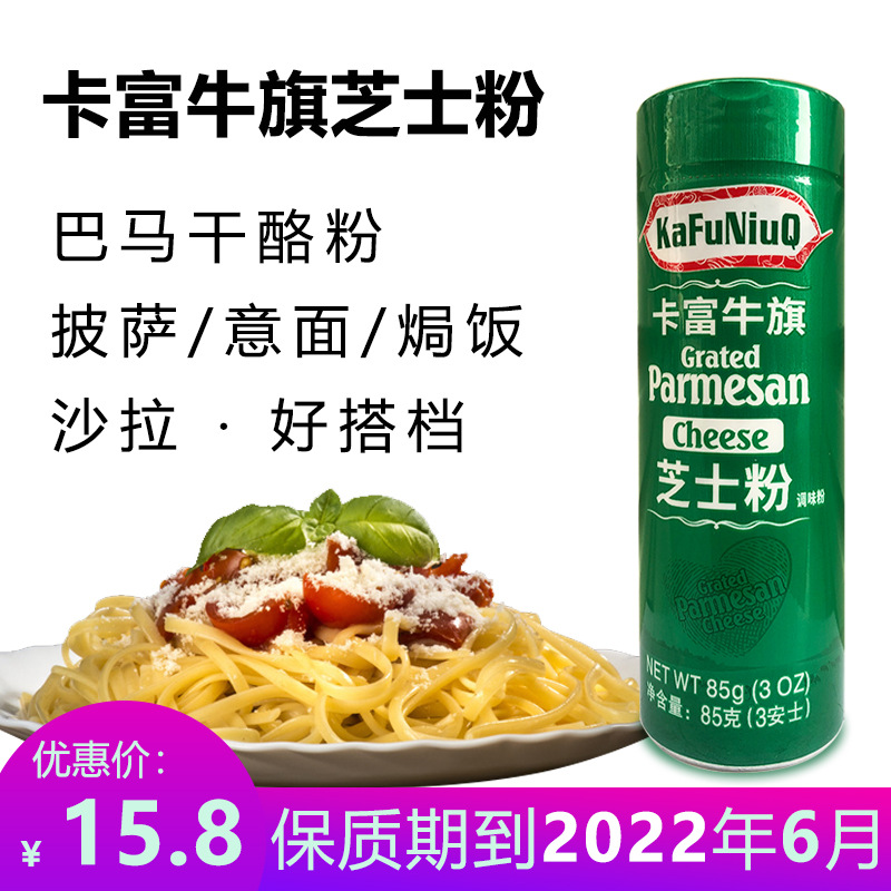 卡夫奇斯芝士粉85g 卡夫芝士粉 巴马臣奶酪粉 披萨意面烘焙起司粉