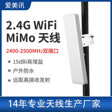 wifi室外高增益定向mimo平板天线2.4G双端口防水15db支持无人设备