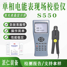手持式S550单相电能表现场校验仪多功能液晶数字相位伏安表