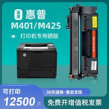 适用惠普HP LaserJet M401/M425墨盒墨粉打印机惠普M401/M425粉盒