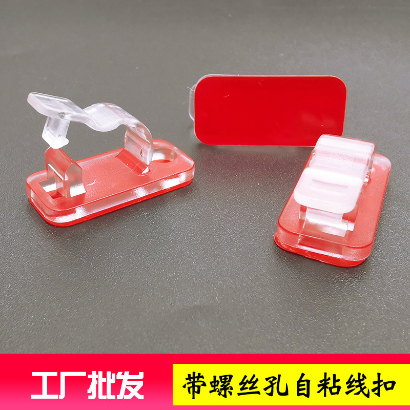 新款透明粘式布线夹 新型带螺丝孔亚克力胶自粘卡扣式布线扣 现货