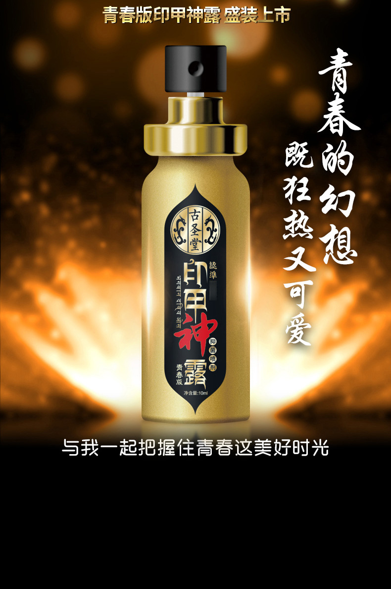 古圣堂印甲神露青春版抑菌喷剂10ml男用喷剂草本温和便携成人用品