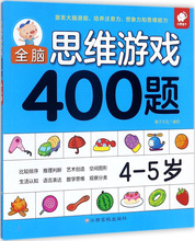 全脑思维游戏400题4-5岁 智力开发 江西高校出版社