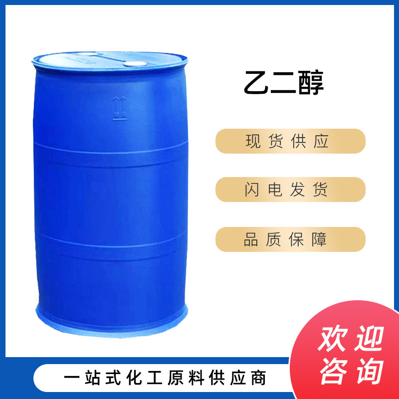 沙特进口涤纶级 乙二醇 防冻液原料 工业级甘醇-阿里巴巴