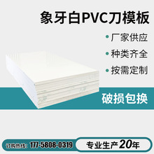 象牙白PVC刀模板 水平机电子设备用模板 电子机械设备pvc塑料板