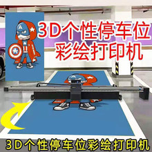 3d5d地面彩绘机 停车场个性图案喷绘立体打印机 车位涂鸦打印机