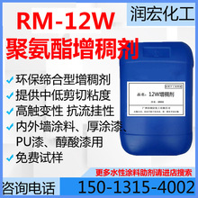 RM12W水性聚氨酯增稠剂 高触变抗流挂 国产 丙烯酸乳液涂料增稠剂