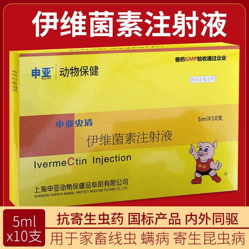 伊维菌素注射用液针剂兽药猪牛羊除驱虫打螨虫药上海申亚虫清