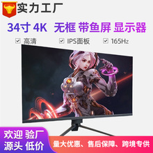 电脑显示器34寸带鱼屏高清商用144HZ4K分辨率商务办公电脑显示屏