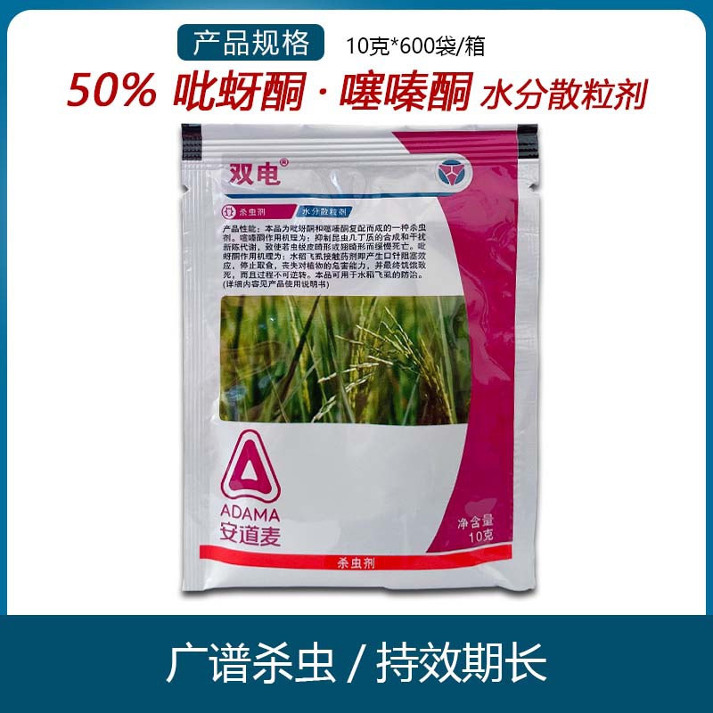 安道麦 双电50%吡蚜酮噻嗪酮稻飞虱蚜虫白粉虱叶蝉杀虫剂农药10g