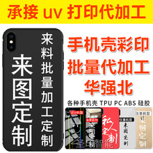 UV打印加工TPU透明壳来图印刷代加工 PC 硅胶手机软壳uv彩印加工