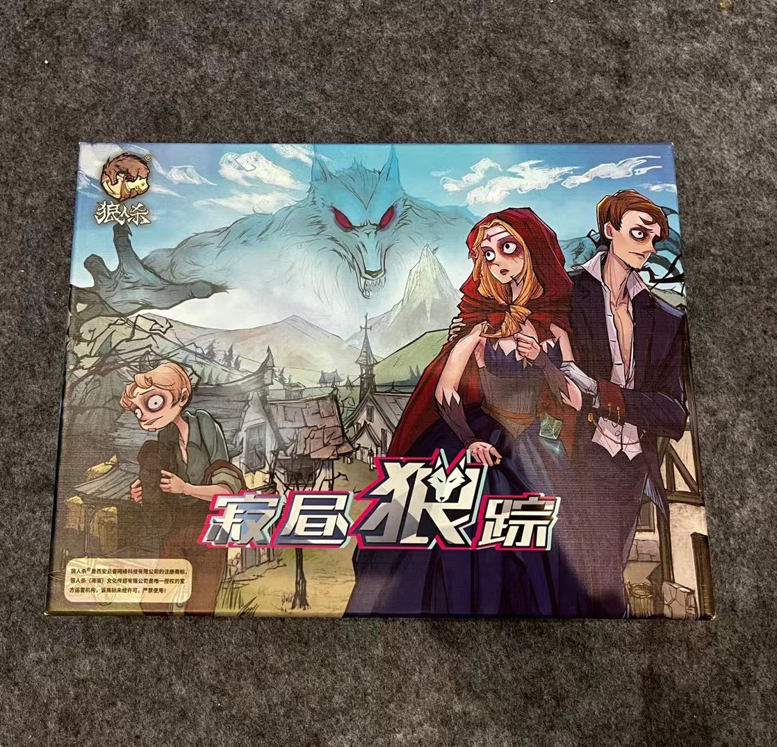 桌游狼人杀寂昼狼踪全新配置角色扮演多人聚会休闲推理桌面游戏