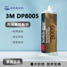 3M DP8005 塑料玻璃低表面材质焊接金属塑粘接剂 PP丙烯酸结构胶