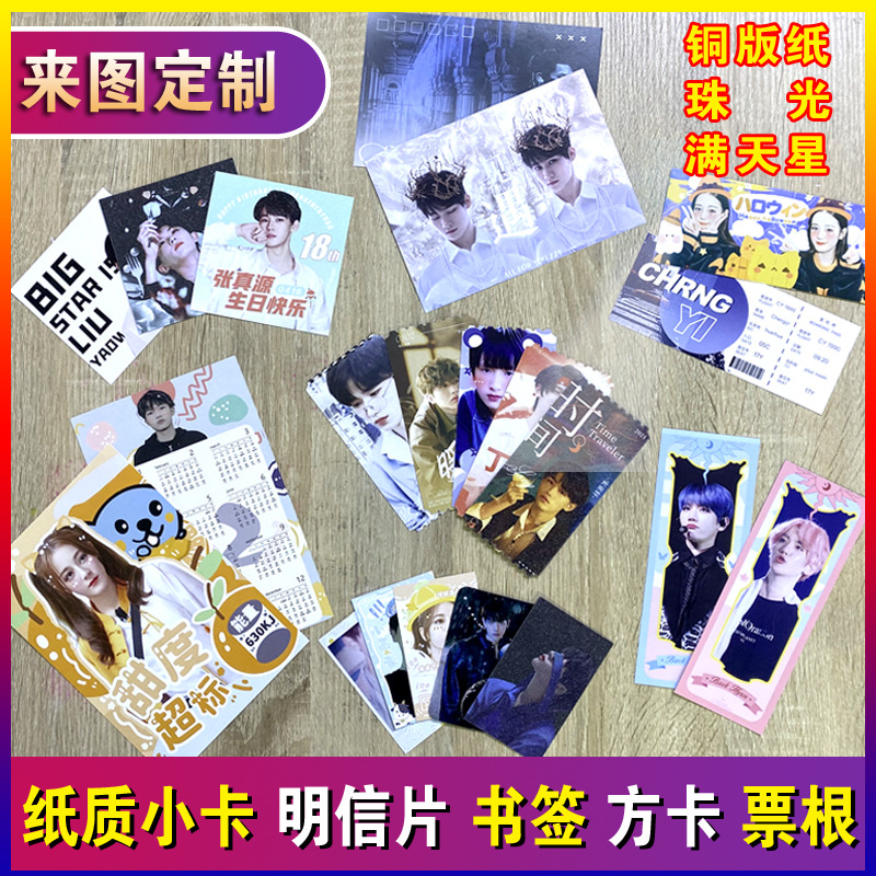 明星纸质小卡来图应援书签明信片票根方卡珠光满天星手幅