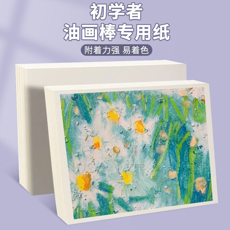 油画棒纸10cm20cma5a4细纹美术生初学者练习正方形绘画素描纸