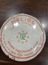 普洱茶易武茶区 90年代同庆号老生茶 400克 普洱老茶 干仓