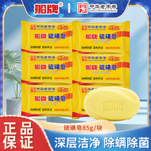 BOAT/船牌硫磺皂除螨85g/块家庭装抑菌香皂洗脸皂洗头洗澡清洁皂