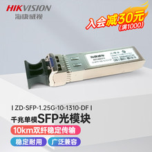 海康威视（HIKVISION）千兆单模双纤SFP光模块 千兆ZD-SFP-1.25G-