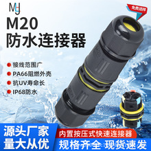 M20三芯户外一体式IP68快速按压式尼龙防水快接线连接器免锁螺丝