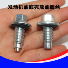 五菱征程宏光荣光v s s1 s3宝骏730 630 610发动机油底壳放油螺丝
