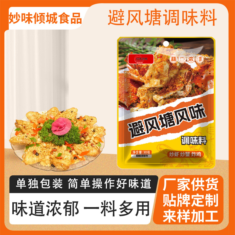 批发避风塘调味料香辣炒蟹炒虾调料家用炒菜炒饭袋装避风塘调味料