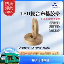 TPU复合布基胶条胶带户外帐篷防水密封条用支持防护服TPU胶带