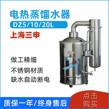 上海三申双哈DZ5/DZ10不锈钢电热蒸馏水制水器DZ20蒸馏水机实验室
