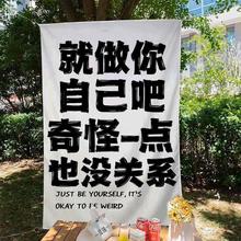 背景布ins风挂布励志文字做自己宿舍卧室露营氛围装饰布可订作