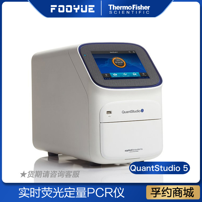 赛默飞quantstudio 5实时荧光定量pcr