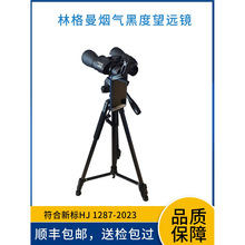 林格曼测烟望远镜固定污染源废气林格曼烟气黑度测烟望远镜手持式