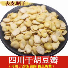 生胡豆瓣去皮干蚕豆瓣1-5斤包邮煮胡豆酸菜汤干蚕豆仁豆瓣酱原料