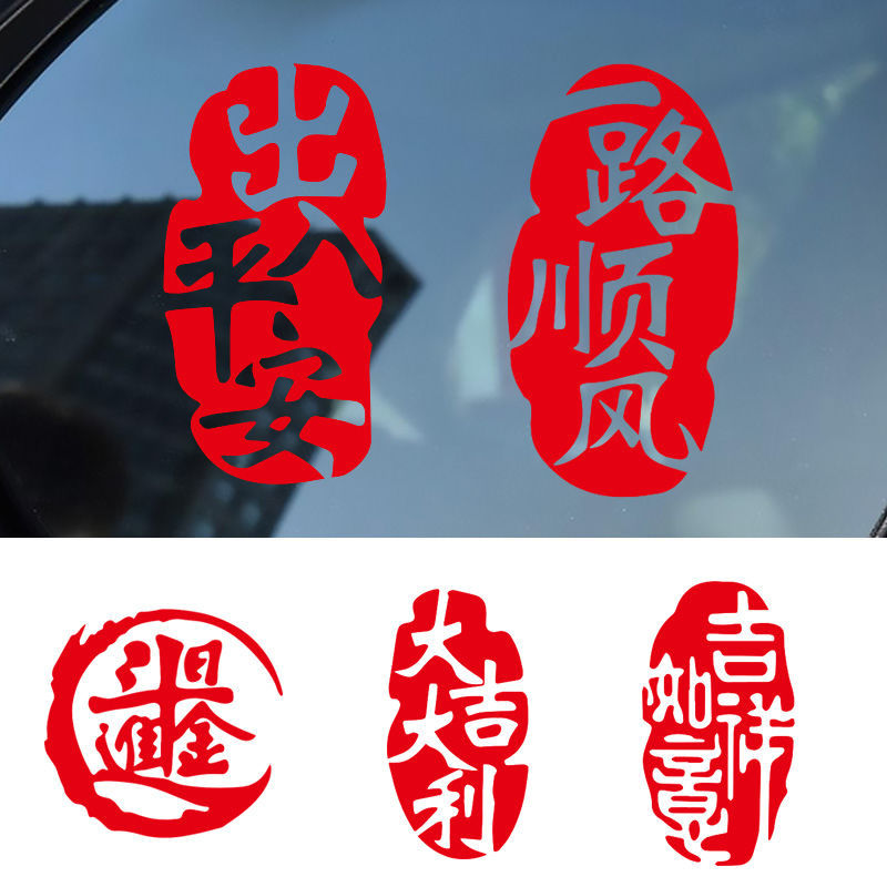 新年车贴2022年汽车过年个性平安出入平安文字汽车用品车门后挡风