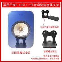 适用于KEF LX II 二代电脑无线HiFi音响壁挂支架金属支架可调角度