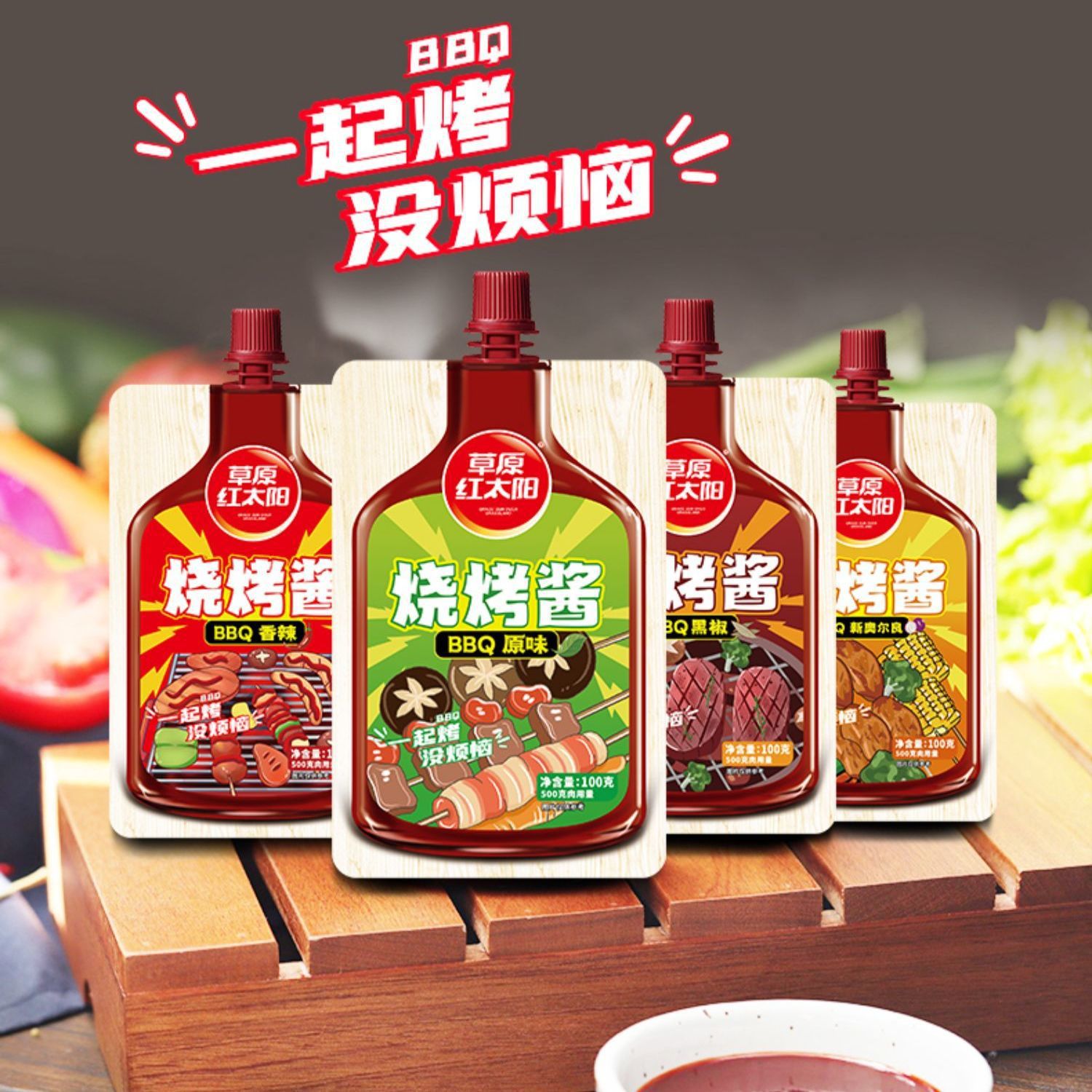草原红太阳烧烤酱100g*60袋原味香辣BBQ鸡翅黑椒牛扒奥尔良烤肉酱