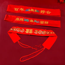 结婚新郎新娘红腰带