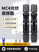 mc4光伏连接器 mc4公母插头 太阳能光伏组件电池板连接头直流